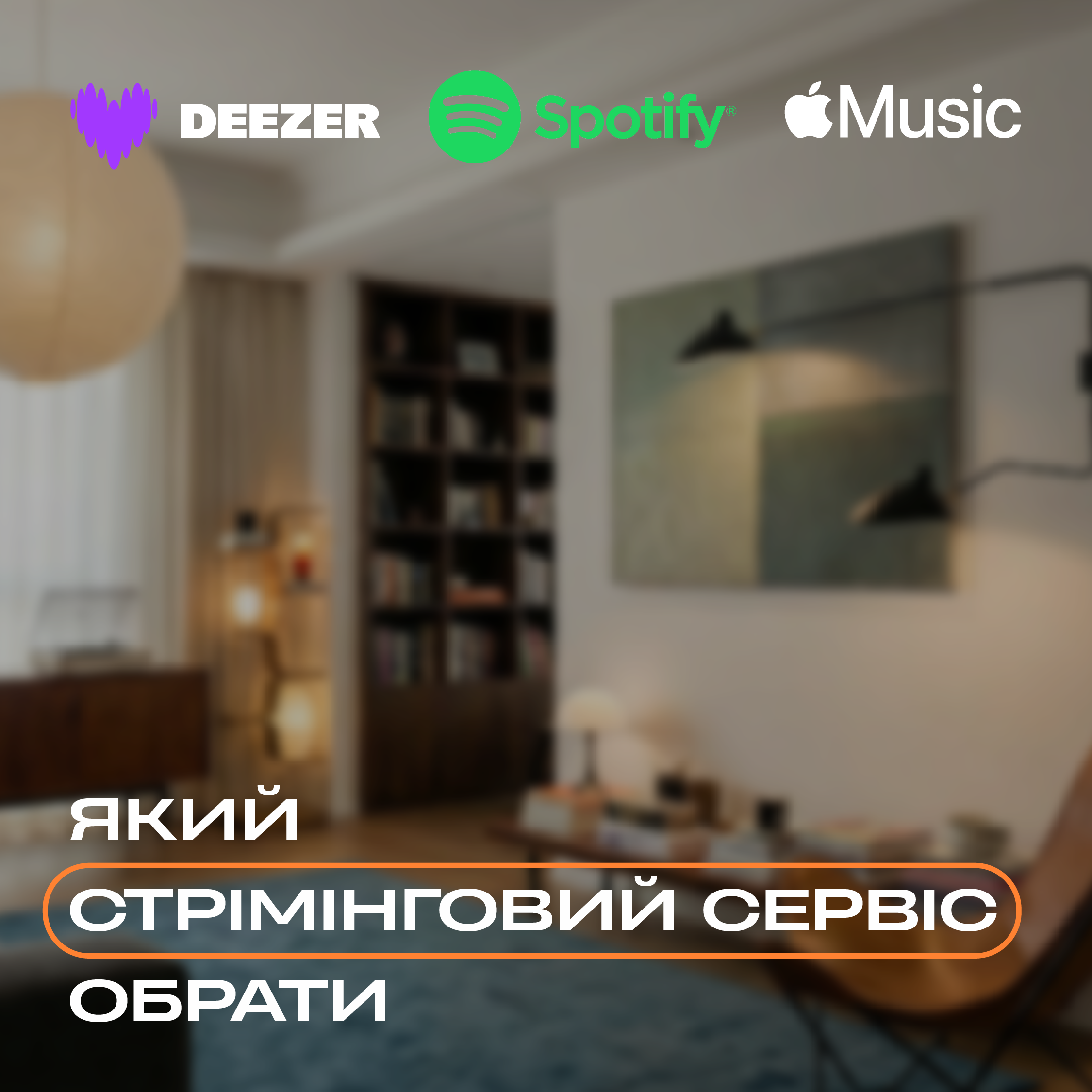 Огляд стрімінгових сервісів 2026: Spotify, Apple Music, Deezer, Tidal, Amazon Music, Qobuz - переваги, недоліки та якість звуку