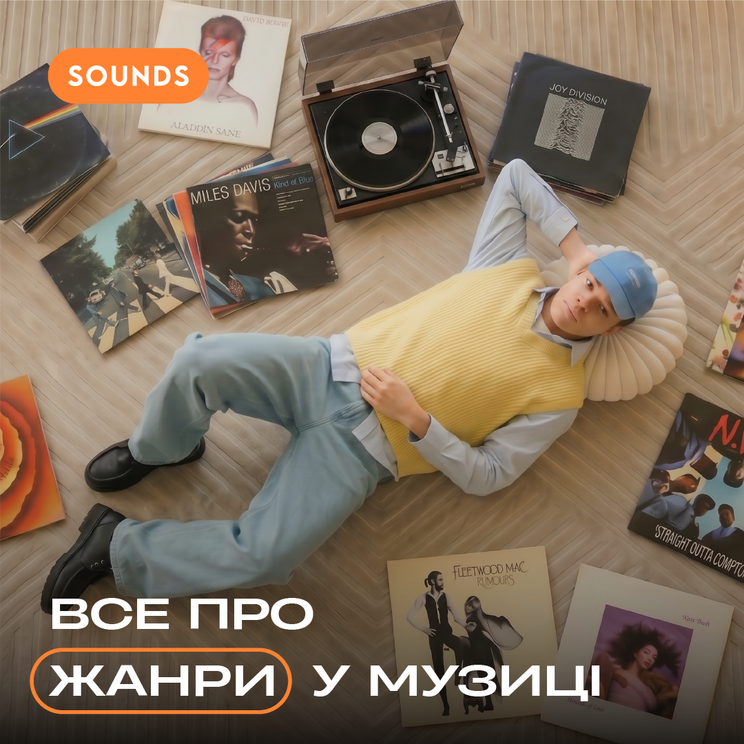 Жанри музики: які бувають і як розрізняти — повний гід для меломанів