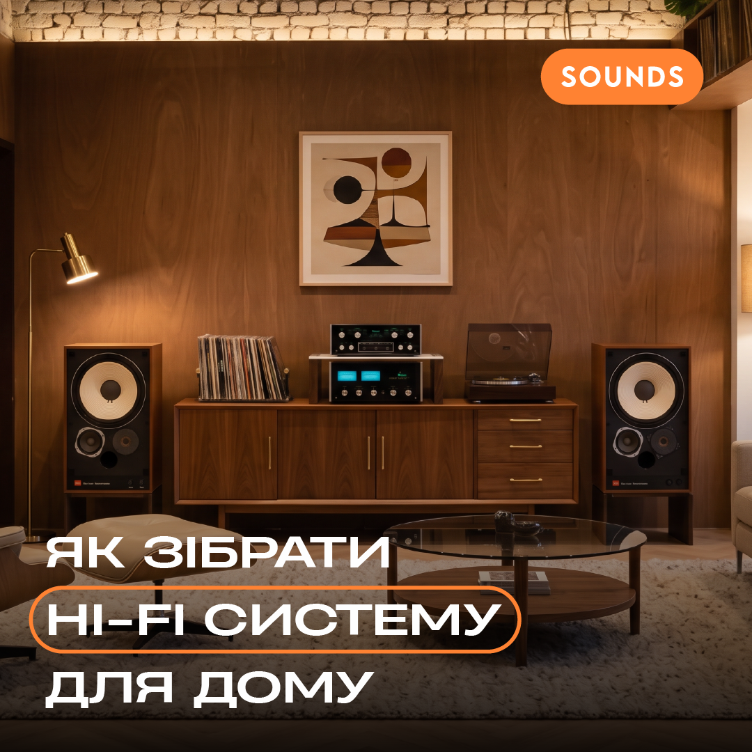 Як зібрати Hi-Fi систему для дому — повний гід по акустиці та підсилювачах