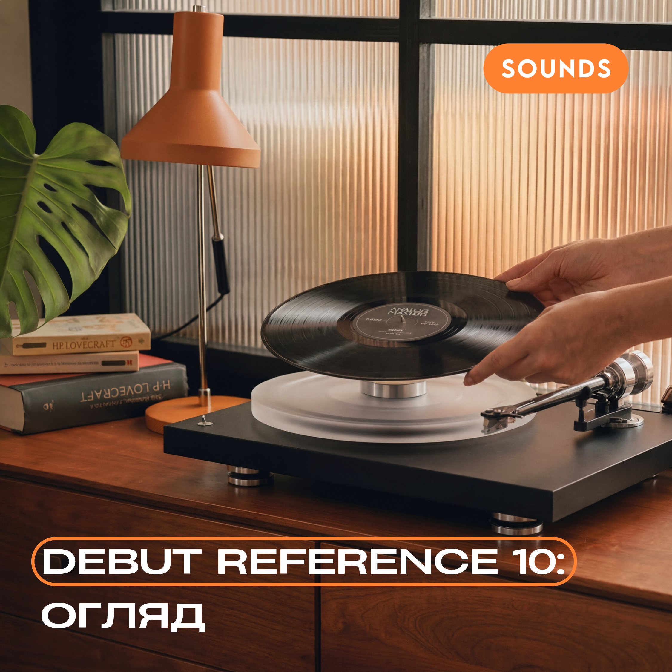 Огляд Pro-Ject Debut Reference 10 - один із найкращих hi-fi програвачів вінілових платівок