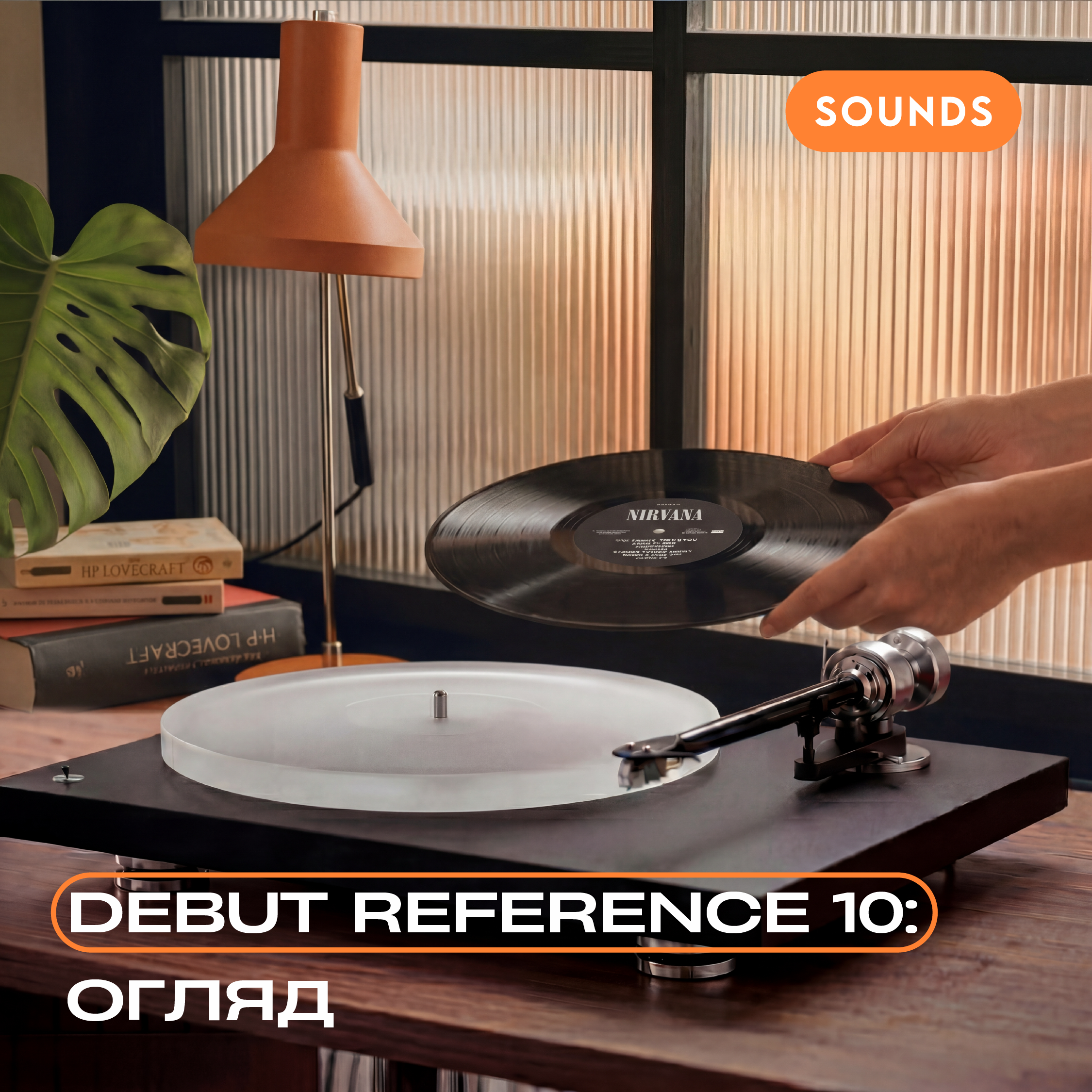 Огляд Pro-Ject Debut Reference 10 - один із найкращих hi-fi програвачів вінілових платівок