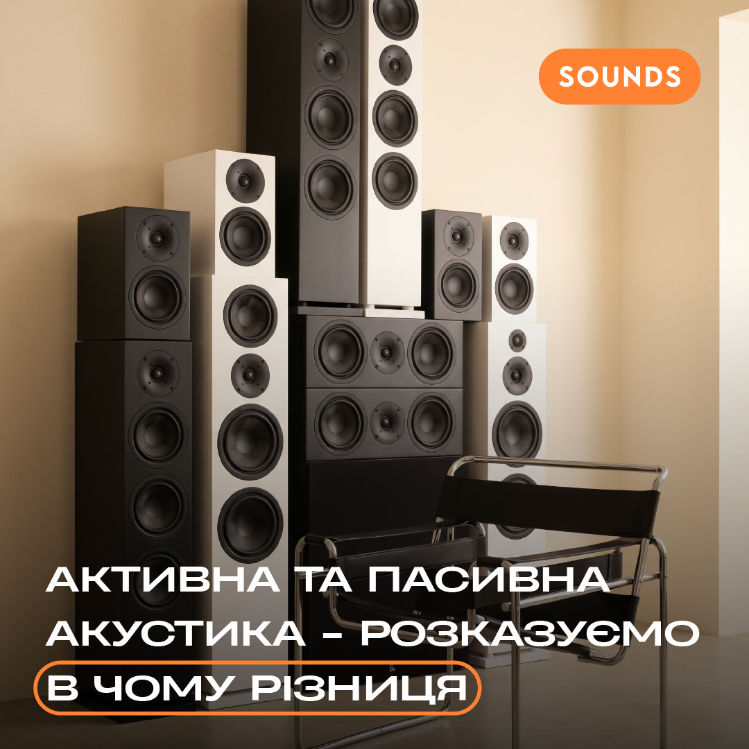 Активна та пасивна акустика: в чому різниця і що вибрати для дому