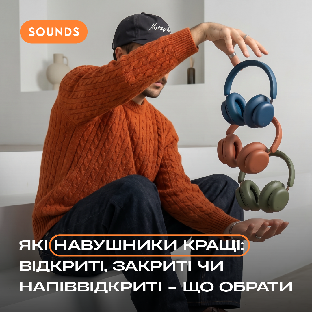 Типи акустичного оформлення навушників: відкриті, закриті та напіввідкриті — що обрати