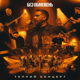 БЕЗ ОБМЕЖЕНЬ - Теплий концерт. Акустика (Live Version) [2LP]