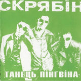 Скрябін - Танець Пінгвіна [LP]