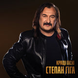 Степан Гіга - Кращі Пісні [LP] - Gold Vinyl