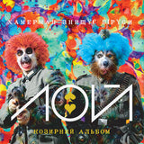 Хамерман Знищує Віруси - Лой [2LP] - Colored