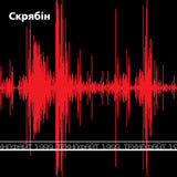 Скрябін - Технофайт 1999 [LP]