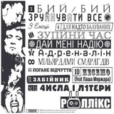 Роллікс - Перетворися на зброю [LP]
