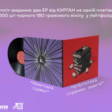 Курган - Бібліотека Странних Знаній / Квантовий Суржик [LP]