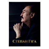 Степан Гіга - Кращі Пісні (Limited Edition) [LP] - Gold Splater Vinyl