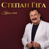 Степан Гіга - Кращі Пісні (Limited Edition) [LP] - Black Vinyl