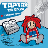 ТАРТАК ТА ДРУЗІ - Система Нервів [2LP] - Colored