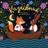 Українські Народні Казки - Казківник [LP] - Colored