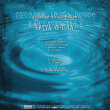 Катя Chilly - Русалки In Da House [LP]