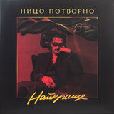 Ницо Потворно - Найкраще [LP] - Colored