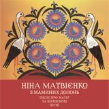 Ніна Матвієнко - З маминих долонь (Limited Edition) [2LP] - Colored