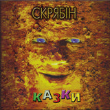 СКРЯБІН - Казки [2LP]