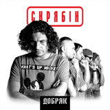 Скрябін - Добряк [LP]