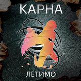 Karna - Летимо (Limited Edition) [LP] - Grey Vinyl