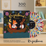 Українські Народні Казки - Казківник [LP] - Colored