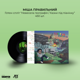 Міша Правильний - Казки під піанінку/Невесела географія [LP]