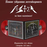 Toster - Господи Боже Бл*ть [2LP] - (Limited Edition. Портвейн 777)