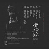 Komuso Un Ryu - Sakai Jishi. Zen Meditation Music. Japanese Bamboo Flute [LP]