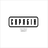 Скрябін – The Best. Volume II [LP]