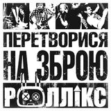 Роллікс - Перетворися на зброю [LP]