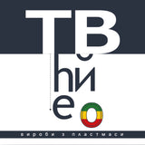 The Вйо - Вироби з пластмаси (Limited Edition) [LP] - Космішна Ніч Едішн