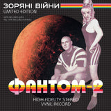 Фантом-2 - Зоряні війни (Limited Edition) [LP] - Colored