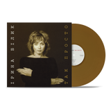 Ірина Білик - Так Просто [LP]