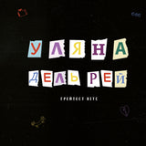 Уляна Дель Рей - Грейтест Хітс [LP] - Coloured