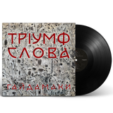 Гайдамаки - Тріумф Слова [LP]