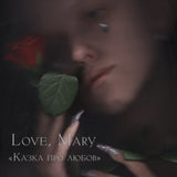 Love, Mary - Казка Про Любов [LP] - Wine Marbled Vinyl