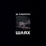 ДК ЕНЕРГЕТИК - Шлях [LP]