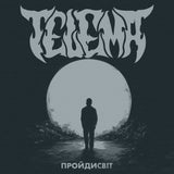Тelema - Пройдисвіт (Limited Edition) [LP] - Dark Moon Vinyl