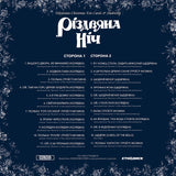 Різдвяна ніч - Колядки та щедрівки [LP]