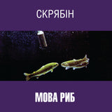 СКРЯБІН - Мова риб [2LP]