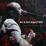 Вiктор Павлiк - Viktor Pavlik + Бо В Сні Відлітаю [2LP]
