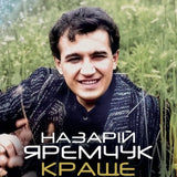 Назарій Яремчук - Краще [LP]