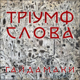 Гайдамаки - Тріумф Слова [LP]