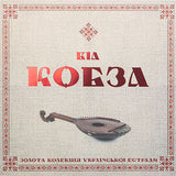 ВІА Кобза - Золота колекція [LP]