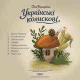 Оля Бородкіна - Українські Колискові [LP] - Coloured