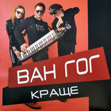 Ван-Гог - Краще [LP] - Coloured