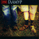 Скрябін - Гламур [LP]