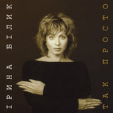 Ірина Білик - Так Просто [LP]